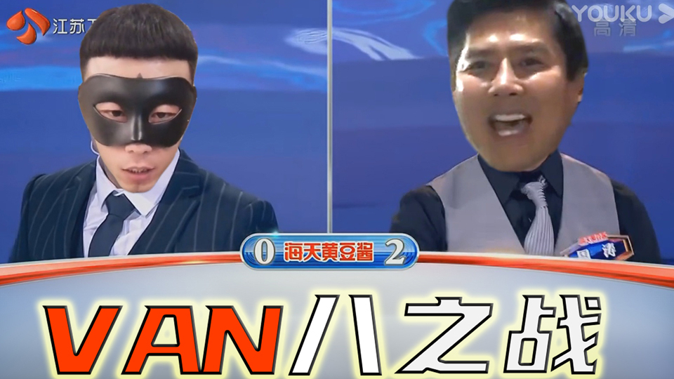 【一站到deep】van样vs老八,兲之战!